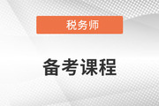 備考2023年稅務(wù)師考試，零基礎(chǔ)能聽哪些老師的課？