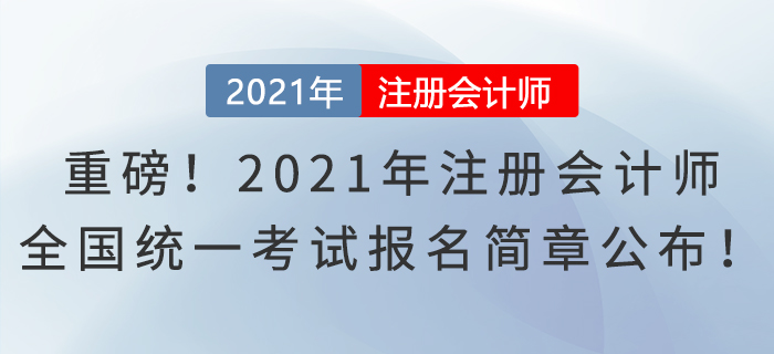 重磅！2021年注冊會(huì)計(jì)師全國統(tǒng)一考試報(bào)名簡章公布！