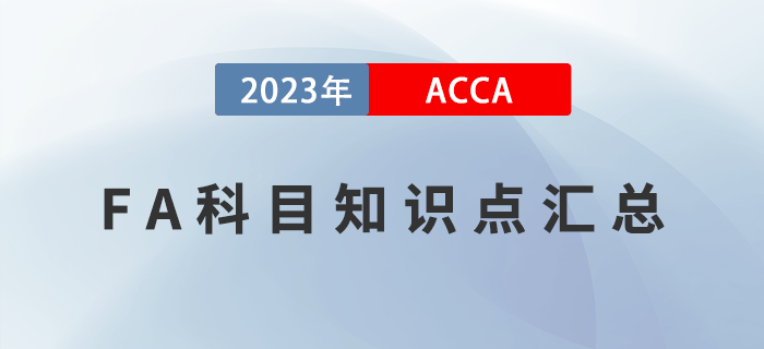 2023年ACCA考試FA科目知識點匯總！新手指引！