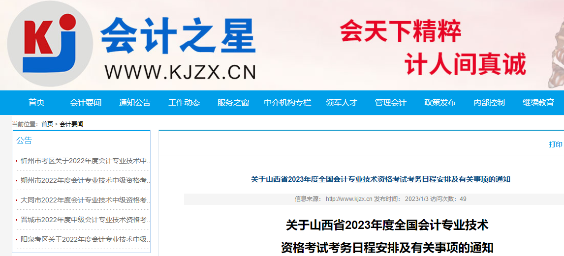 山西省朔州2023年初級會計報名簡章發(fā)布，報名時間2023年2月7日至2月28日
