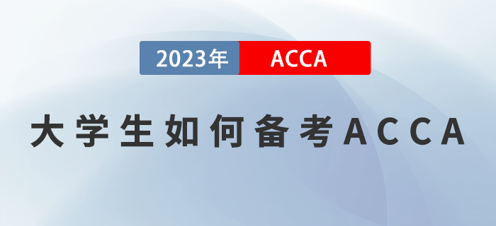 ACCA備考干貨分享！大學(xué)生如何備考2023年ACCA考試？