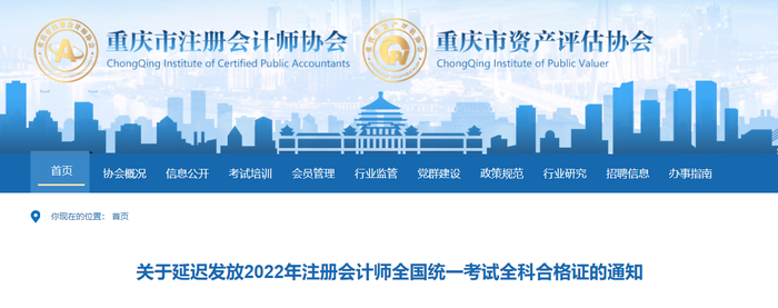 關(guān)于延遲發(fā)放2022年注冊會計師全國統(tǒng)一考試全科合格證的通知