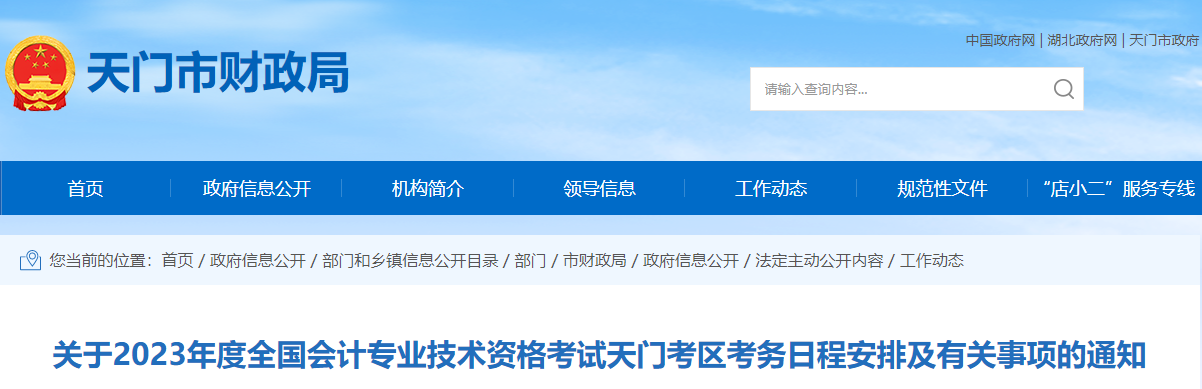 湖北省天門市2023年中級會計(jì)考試報(bào)名簡章已公布