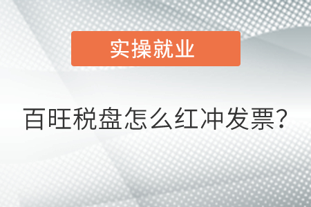 百旺稅盤怎么紅沖發(fā)票？