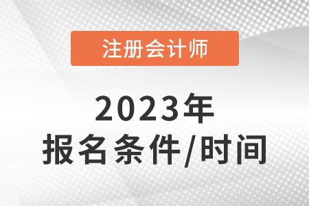 cpa報(bào)考條件和時(shí)間2023年