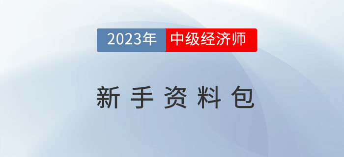 搶先學：2023年中級經(jīng)濟師考試新手資料包！