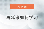 2022年稅務(wù)師再延考擬定3月中下旬，現(xiàn)階段如何學(xué)習(xí)？