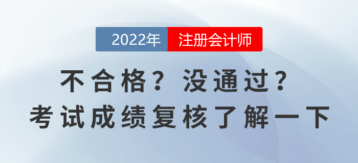 不合格？沒(méi)通過(guò)？注會(huì)考試成績(jī)復(fù)核了解一下