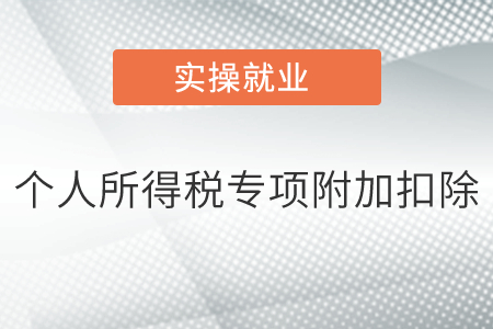 個(gè)人所得稅專項(xiàng)附加扣除有哪些？扣除標(biāo)準(zhǔn)是什么？如何扣除？