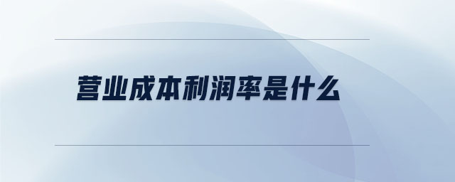 營(yíng)業(yè)成本利潤(rùn)率是什么