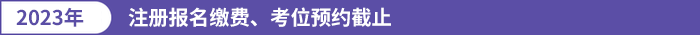 注冊報名繳費、考位預約截止