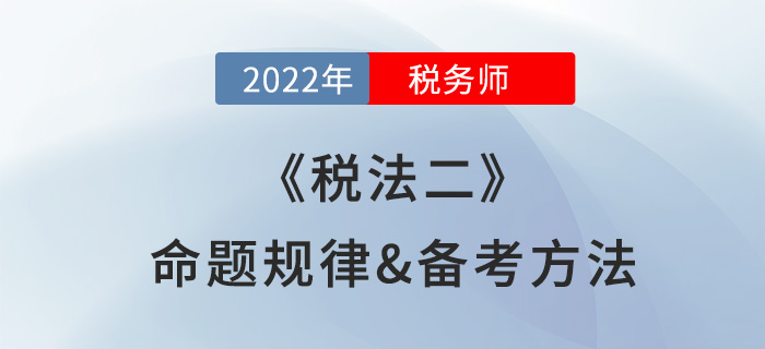 2022年稅務(wù)師《稅法二》命題規(guī)律盤點(diǎn)，難度越大越好考？