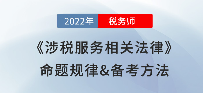 2022年稅務(wù)師《涉稅服務(wù)相關(guān)法律》命題規(guī)律，提前掌握得分套路！
