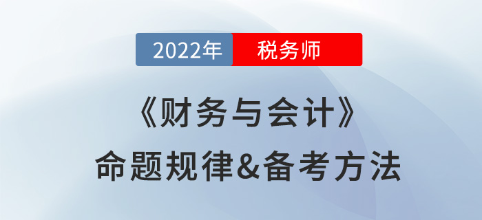 學(xué)習(xí)稅務(wù)師《財(cái)務(wù)與會(huì)計(jì)》很難？快來(lái)看看備考攻略及命題規(guī)律總結(jié)！