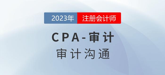 注會審計預(yù)習(xí)章節(jié)速覽：第十四章審計溝通