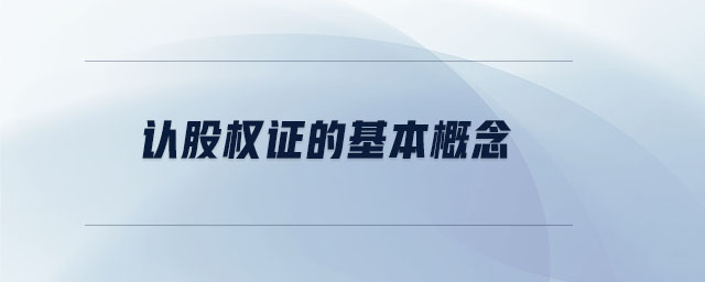 認股權(quán)證的基本概念