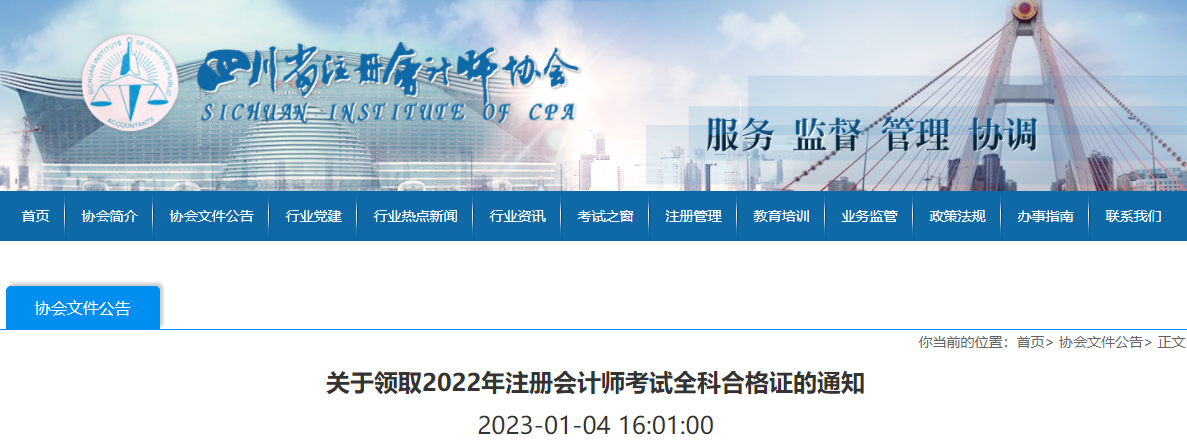 四川注協(xié)發(fā)布關(guān)于領(lǐng)取2022年注冊(cè)會(huì)計(jì)師考試全科合格證的通知