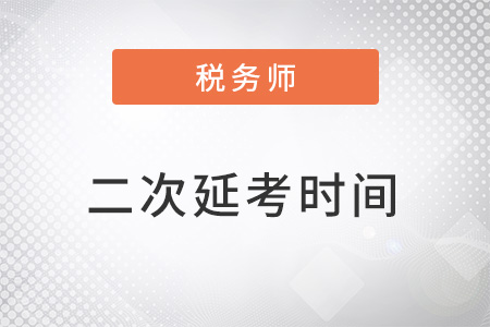 2022年河北省秦皇島注冊稅務(wù)師考試延遲到23年3月