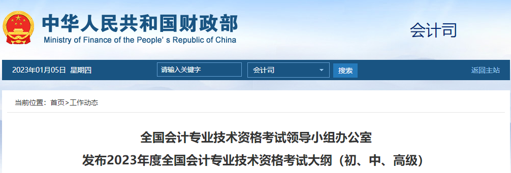 2023年度全國(guó)會(huì)計(jì)專(zhuān)業(yè)技術(shù)資格考試大綱（初、中、高級(jí)）