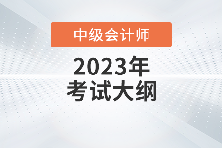 中級會計師考什么