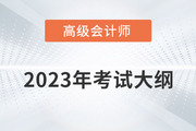 2023年高級會計師考試大綱需要掌握內容有哪些？