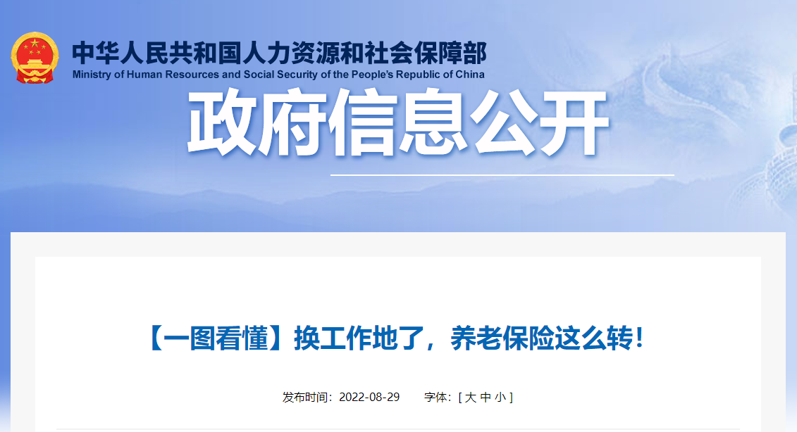 換工作地了，養(yǎng)老保險(xiǎn)這么轉(zhuǎn)！