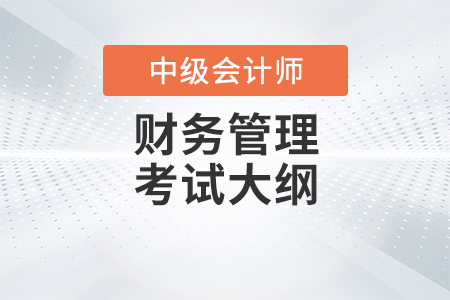 中級(jí)會(huì)計(jì)職稱(chēng)財(cái)務(wù)管理考試大綱發(fā)布了嗎？