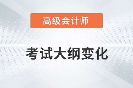 高級會(huì)計(jì)師大綱變化很大嗎？