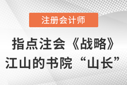 東奧田明——指點(diǎn)注會(huì)《戰(zhàn)略》江山的書院“山長(zhǎng)”