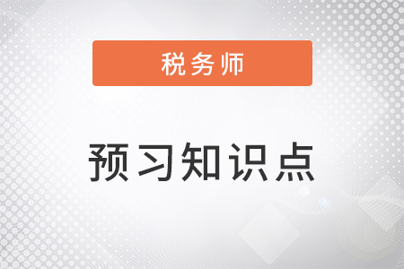 2023年稅務(wù)師涉稅服務(wù)相關(guān)法律預(yù)習(xí)考點(diǎn)：行政復(fù)議的審理