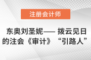東奧劉圣妮—— 撥云見日的注會(huì)《審計(jì)》“引路人”