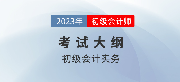 2023年初級(jí)會(huì)計(jì)考什么？超詳細(xì)考點(diǎn)清單官方已發(fā)布！