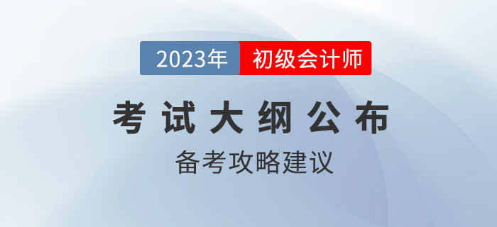 2023年初級會計職稱考試大綱多章內(nèi)容變化，哪些章節(jié)可以提前學？
