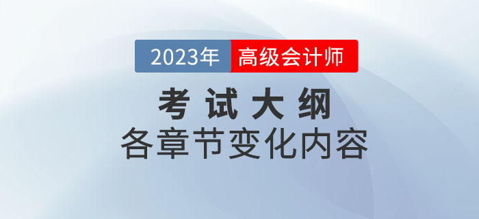 2023年高級(jí)會(huì)計(jì)師考試大綱各章節(jié)變化已公布，速看！