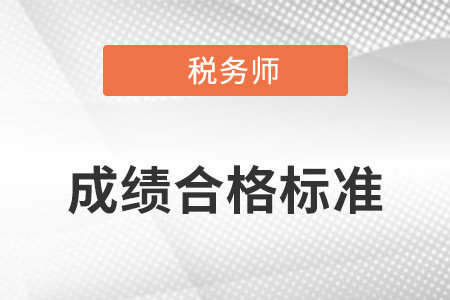 注冊(cè)稅務(wù)師固定合格標(biāo)準(zhǔn)是什么