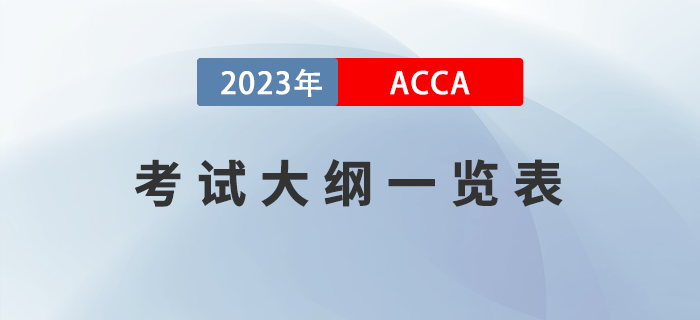 2023年ACCA考試大綱一覽！ACCA考生必看！