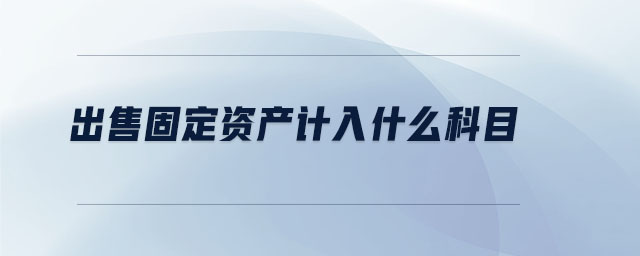 出售固定資產計入什么科目