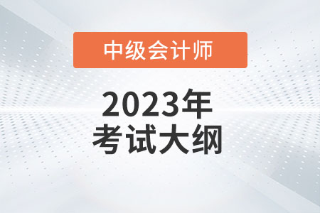 2023年中級會計(jì)《經(jīng)濟(jì)法》考試大綱：第一章總論