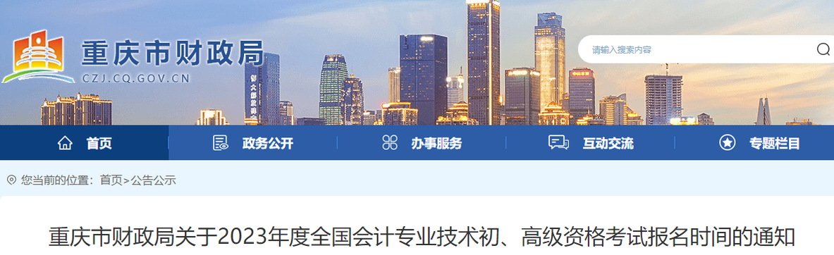 重慶市綦江縣2023年初級會計報名時間通知，報名2月10日9:00開始