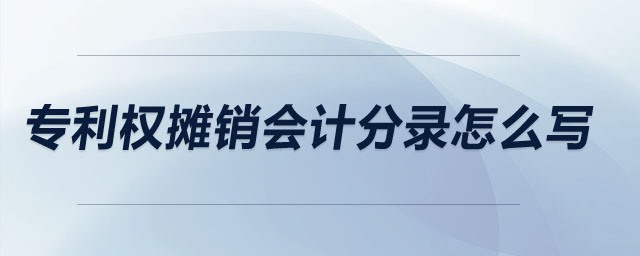 專利權(quán)攤銷會(huì)計(jì)分錄怎么寫