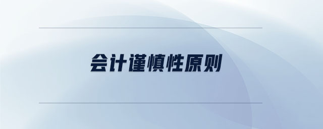 會(huì)計(jì)謹(jǐn)慎性原則