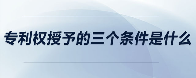 專利權授予的三個條件是什么