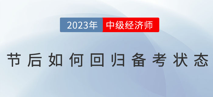 2023年春節(jié)假期過(guò)后，如何回歸中級(jí)經(jīng)濟(jì)師備考狀態(tài)