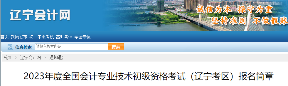 遼寧省鐵嶺2023年初級會計報名簡章已公布，報名從2月7日開始