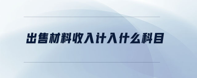 出售材料收入計入什么科目
