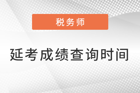 22年稅務(wù)師延考成績查詢時(shí)間