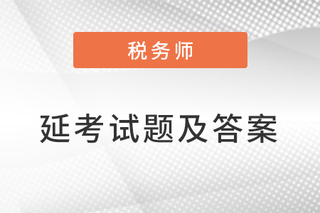 2022年稅務師延考試卷答案