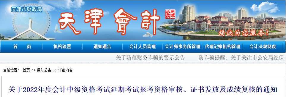 天津市2022年中級會計延考資格審核、證書發(fā)放及成績復(fù)核通知