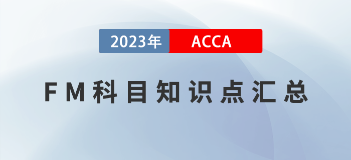 重點(diǎn)歸納！2023年ACCA考試FM科目知識(shí)點(diǎn)匯總！