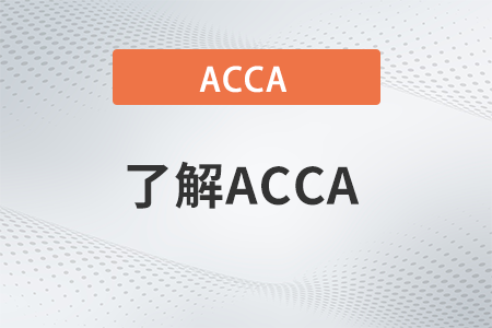 23年acca一共要考幾門幾年考完